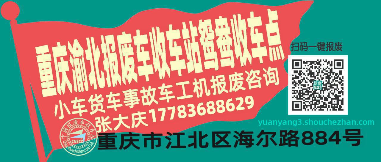 重庆渝北收车站报废咨询鸳鸯收车点